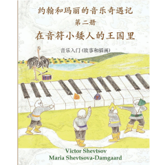 VITTA MUSIC PUB. MUSICAL Adventures Of John & Mary In The Land Of Note-gnomes Book 2 (chinese)