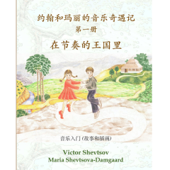 VITTA MUSIC PUB. MUSICAL Adventures Of John & Mary In The Realm Of Rhythm Book 1 (chinese)