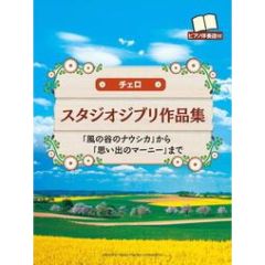 YAMAHA STUDIO Ghibli Songs For Cello & Piano Intermediate Level (english Version)