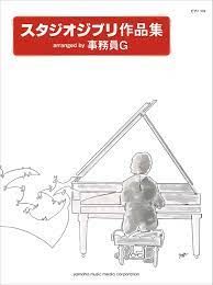 YAMAHA STUDIO Ghibli Songs Arranged By Zimuin G (advanced Level)