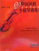 KANGNIAN TANG KANGNIAN Tang Violin Music In The Chinese Style Book & Cd