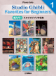 YAMAHA STUDIO Ghibli Favorites For Beginners 1 For Piano Solo